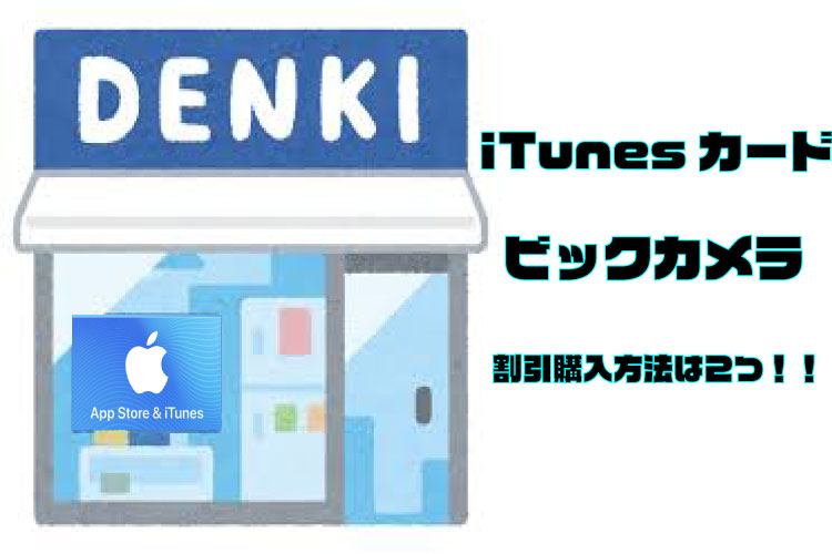 Itunesカードが割引 ビックカメラなら最大15 Offで購入可能 電子ギフト券の個人売買なら 売買部