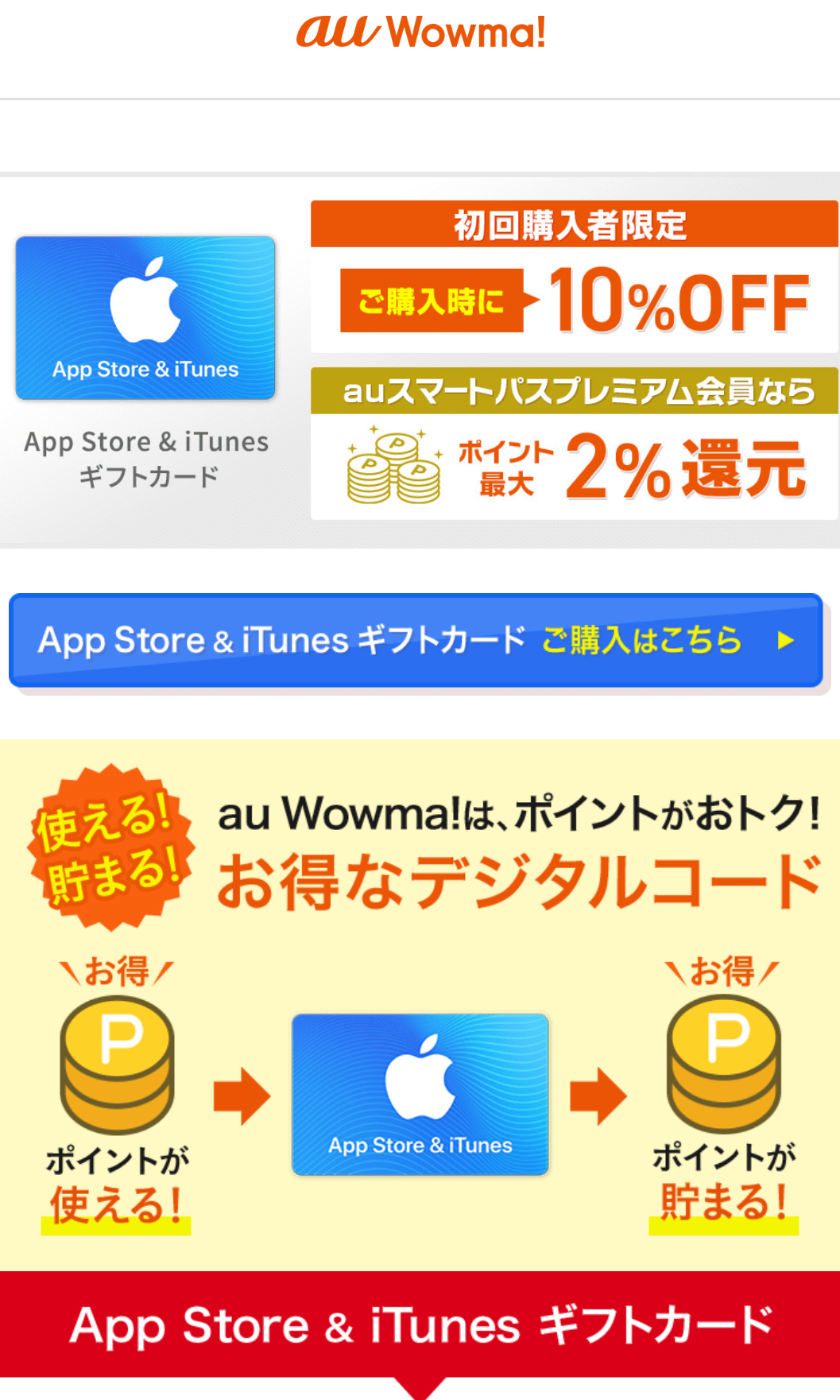 iTunesカード 割引 au４