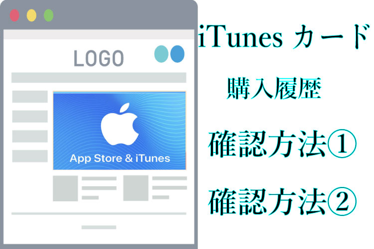 Itunesカードの購入履歴を確認するための２つの方法 電子ギフト券の個人売買なら 売買部