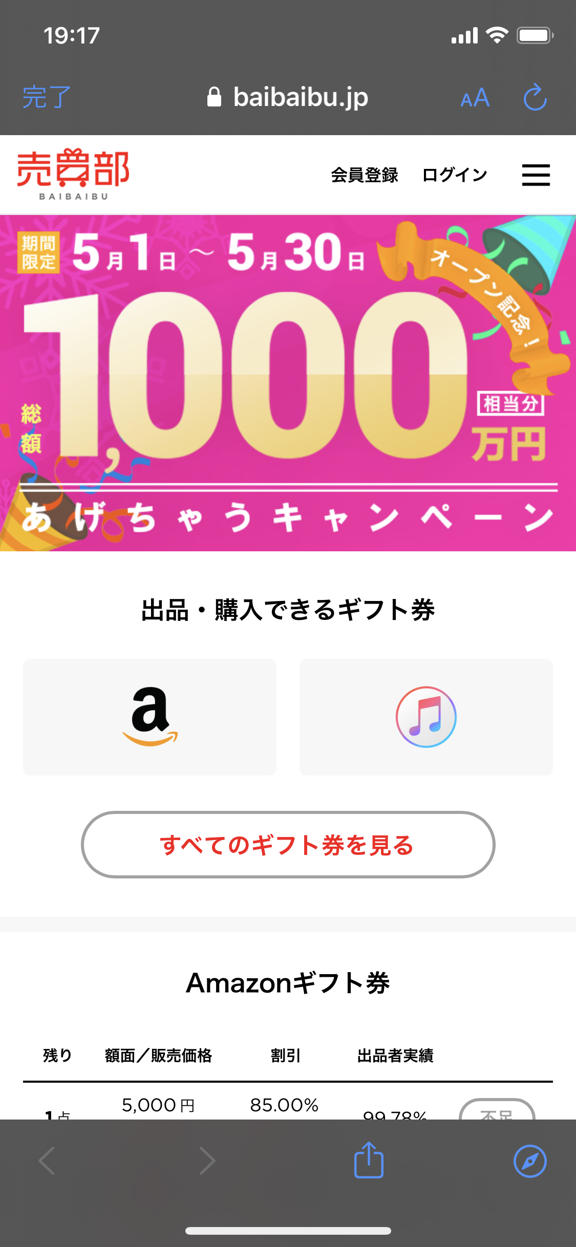 Itunesカードの割引率を最大に 売買部 ならmax 引きで購入可能 電子ギフト券の個人売買なら 売買部