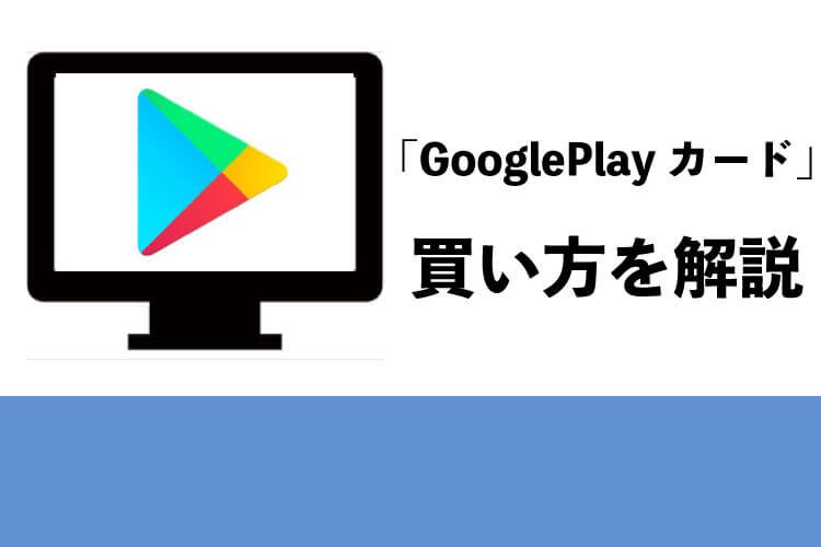 Googleplayカードの買い方2つとお得な買い方3つを解説 電子ギフト券の個人売買なら 売買部