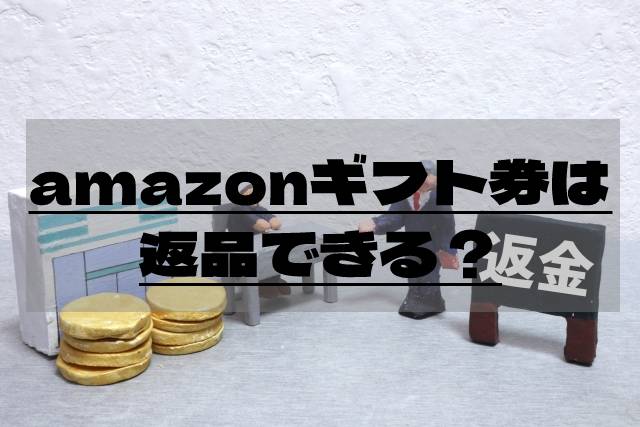 Amazonギフト券購入後の返品は不可 2つの対処法で乗り越えよう 電子ギフト券の個人売買なら 売買部