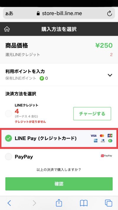 LINE Payを選択