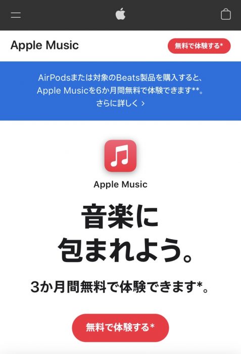 Apple Music 3ヶ月無料