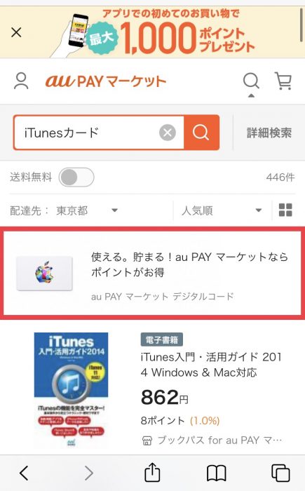 au PAY マーケット iTunesカード選択