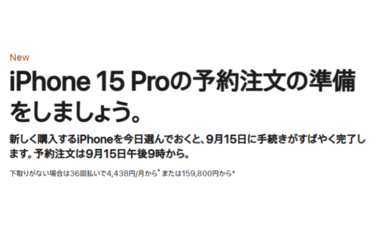 iPhone予約注文